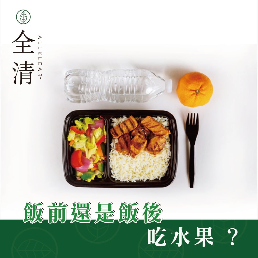 飯前還是飯後吃水果?  | Allklear 全清