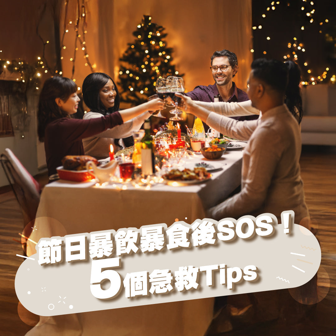 節日狂歡暴飲暴食後的 5 個急救Tips✅：7天重拾最佳狀態