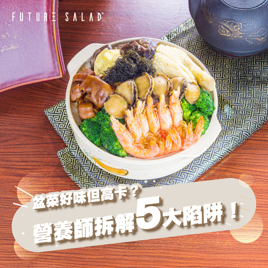 【冬至盆菜求生指南】拆解5大高熱量陷阱，營養師親授零罪惡感享受秘訣