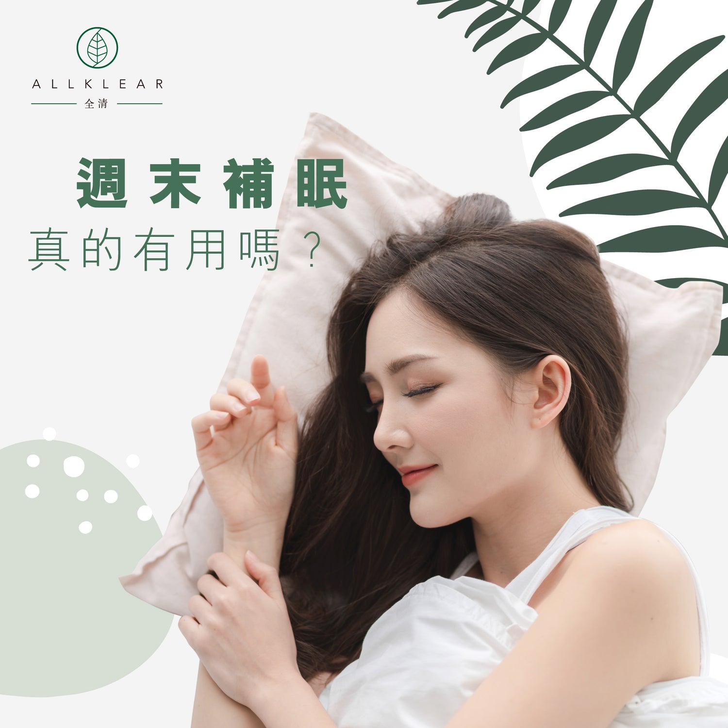 週末補眠真的有用嗎？| Allklear 全清