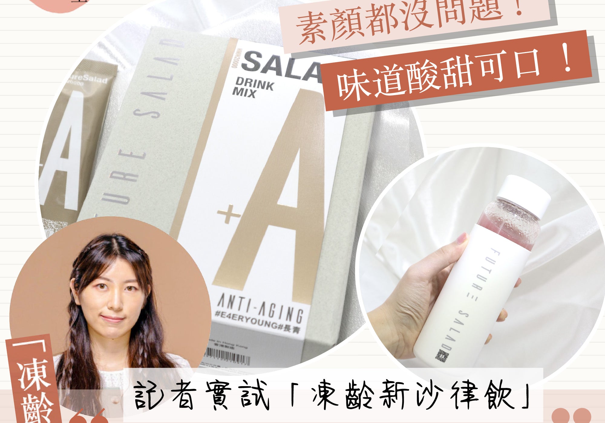 HK01: 記者實試Future Salad凍齡新沙律飲：肌膚氣息明顯提升可當代餐？