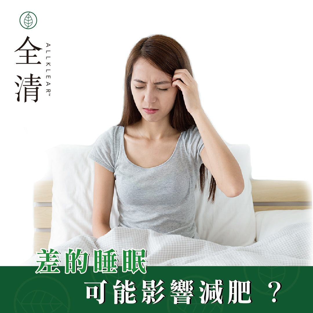 差的睡眠可能影響減肥?   | Allklear 全清