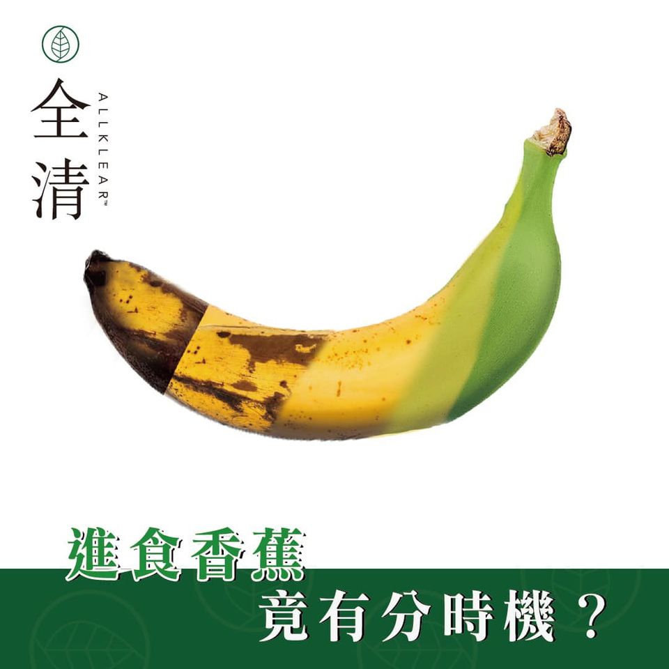 進食香蕉竟有分時機？  | Allklear 全清