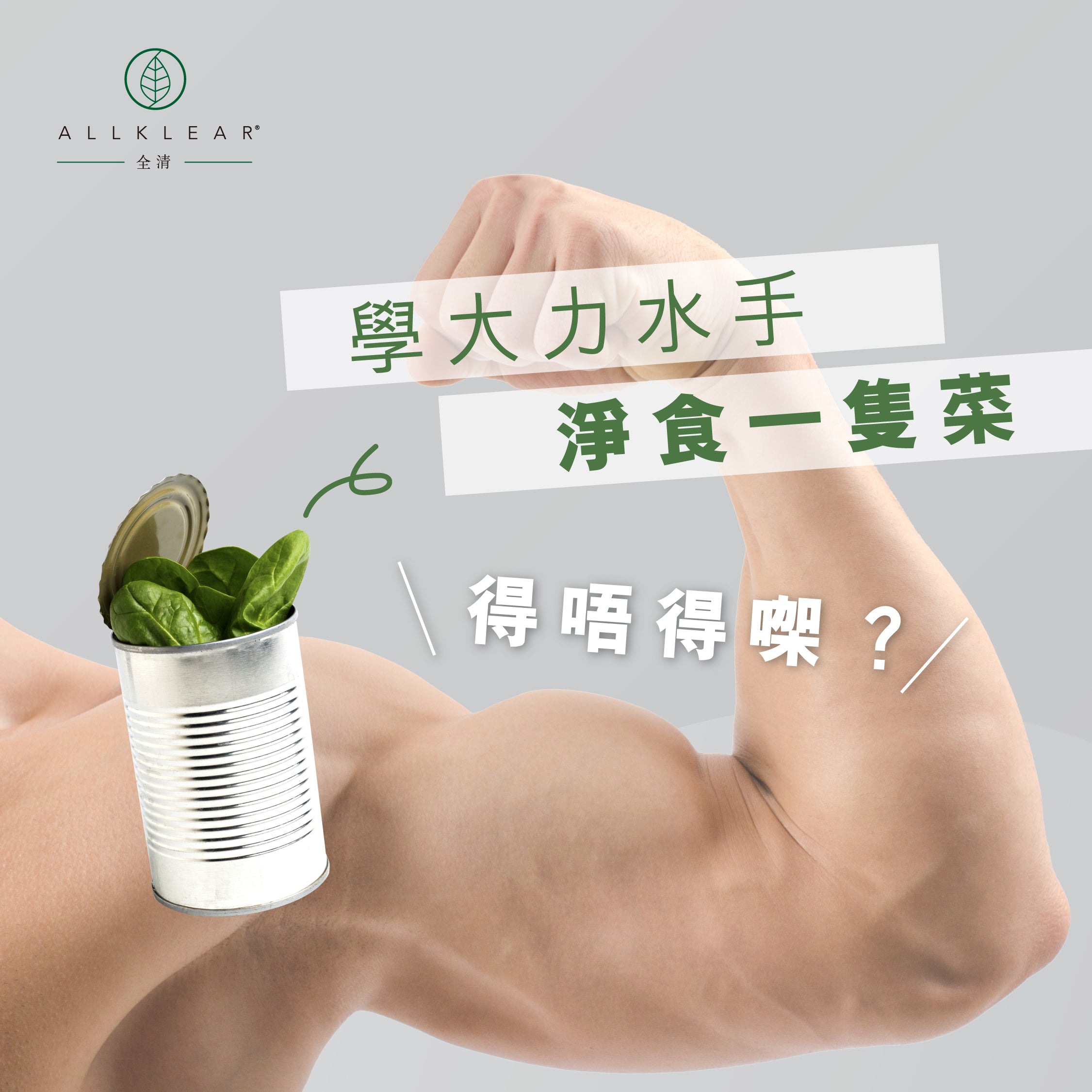 學大力水手淨食一隻菜得唔得㗎？ | Allklear 全清